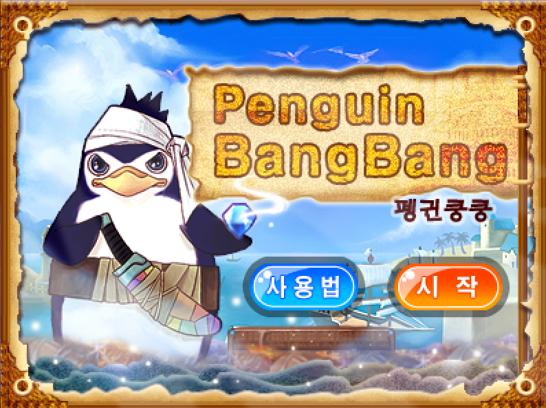 펭귄쿵쿵 실제 게임 화면 1