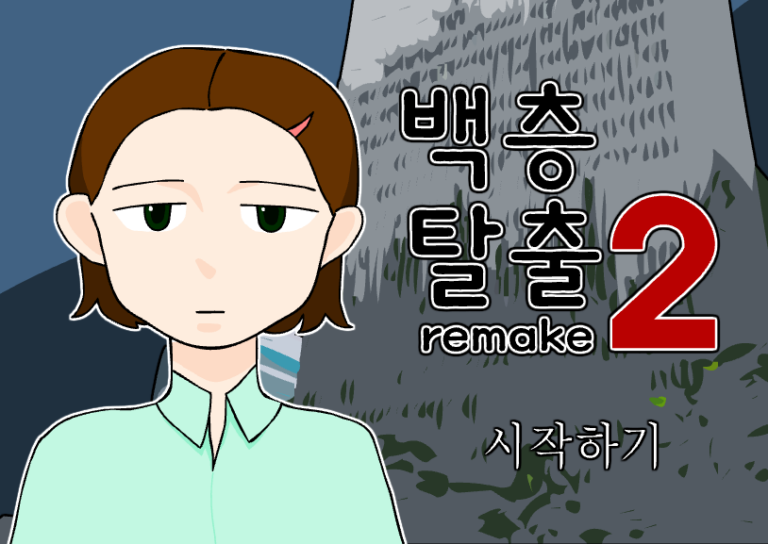 백층탈출2 리메이크