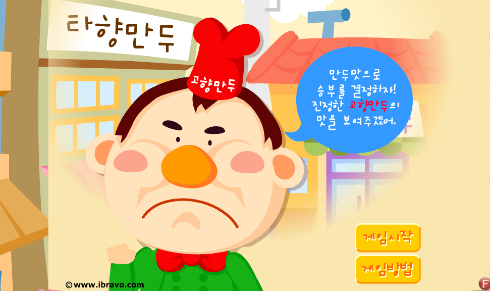 고향만두 실제 게임 화면 1