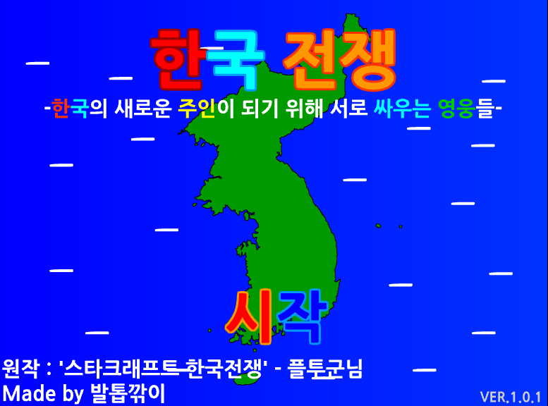 한국전쟁 실제 게임 화면 1